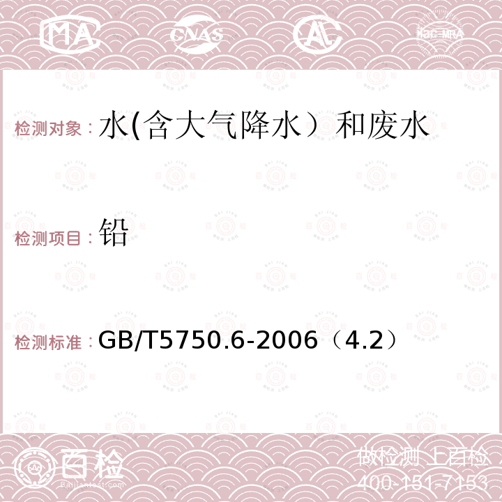 铅 火焰原子吸收分光光度法
生活饮用水标准检验方法 金属指标