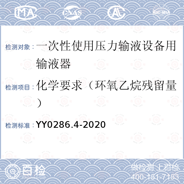 化学要求（环氧乙烷残留量） 专用输液器 第4部分:一次性使用压力输液设备用输液器