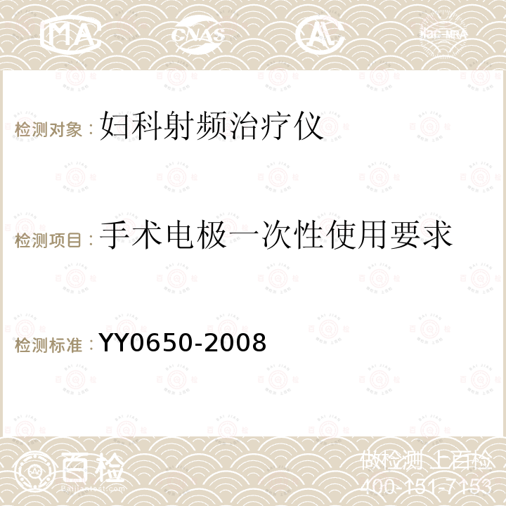 手术电极一次性使用要求 YY 0650-2008 妇科射频治疗仪(附2018年第1号修改单)