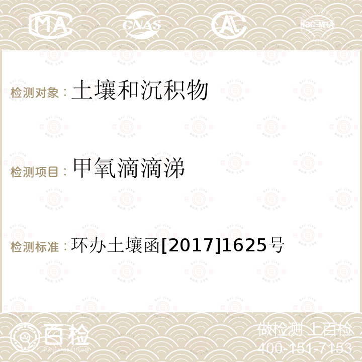 甲氧滴滴涕 全國土壤污染狀況詳查 土壤樣品分析測試方法技術規定 第二部分 2 有機氯農藥類/2-1 氣相色譜-質譜法
