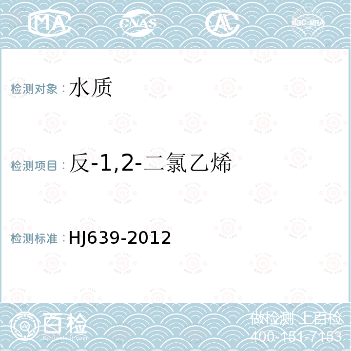 反-1,2-二氯乙烯 水质 挥发性有机物的测定 吹扫捕集/气相色谱-质谱法