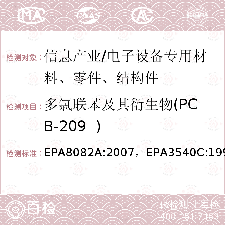 多氯联苯及其衍生物(PCB-209 ) 多氯联苯的测定气相色谱法索氏萃取法