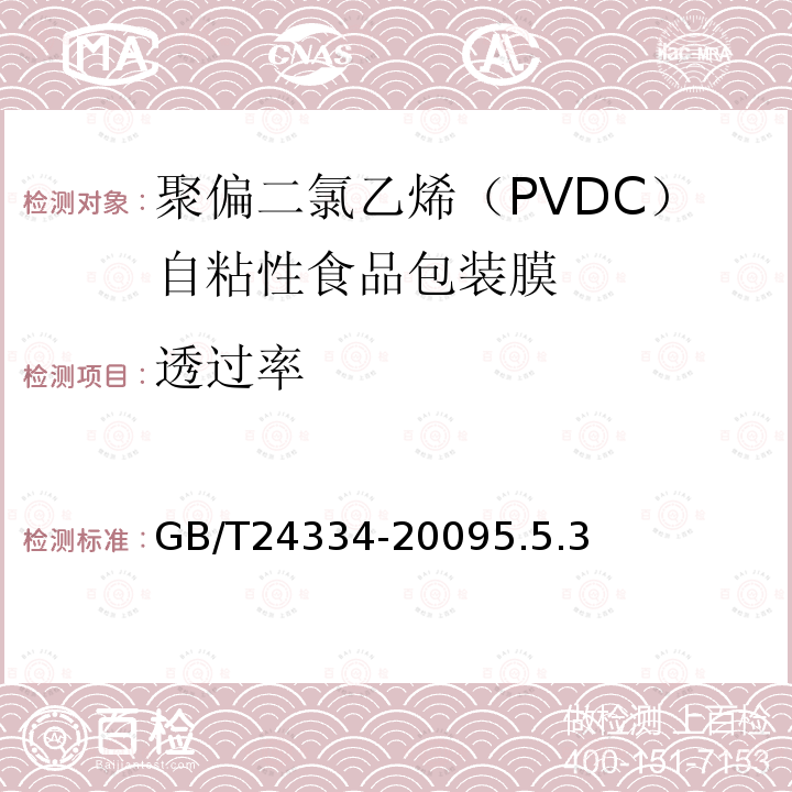 透过率 GB/T 24334-2009 聚偏二氯乙烯(PVDC)自粘性食品包装膜