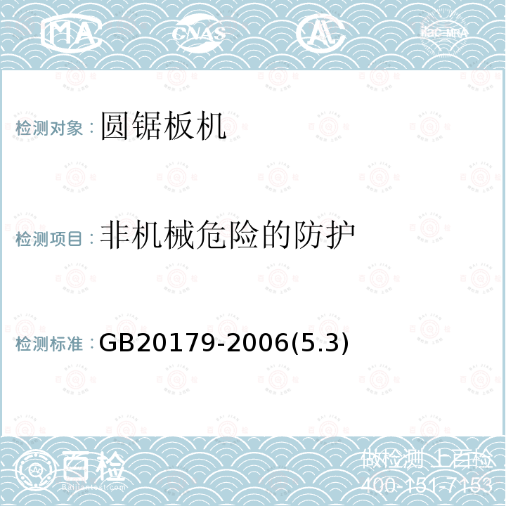 非机械危险的防护 木工机床安全 手动进给圆锯机和带移动工作台锯板机