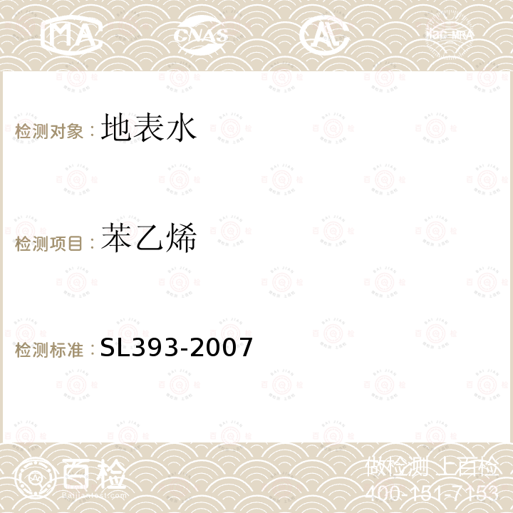 苯乙烯 吹扫捕集气相色谱/质谱分析法（GC/MS)测定水中挥发性有机污染物