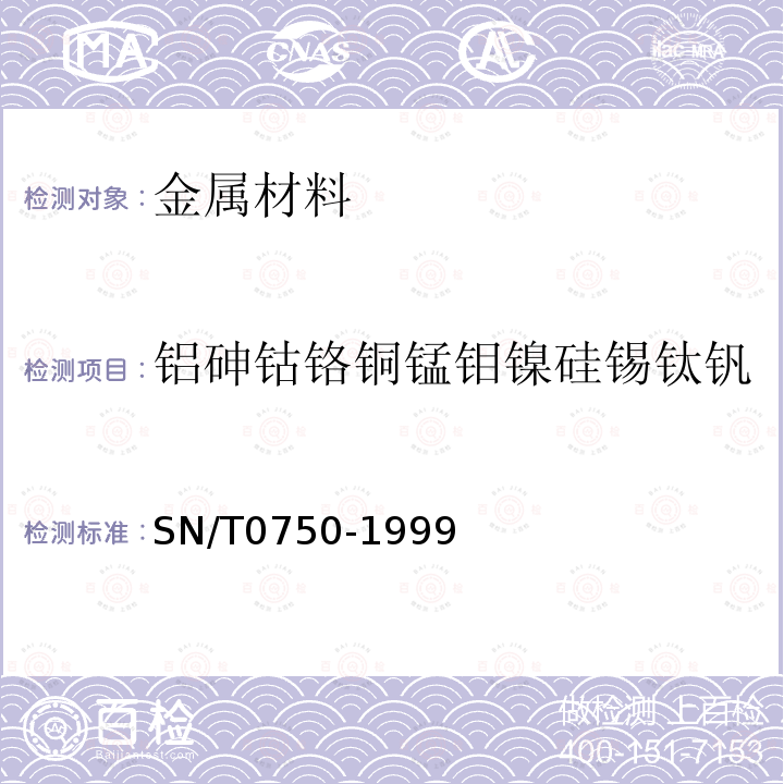 铝砷钴铬铜锰钼镍硅锡钛钒 进出口碳钢、低合金钢中铝、砷、铬、钴、铜、磷、锰、钼、镍、硅、锡、钛、钒含量的测定-电感耦合等离子体原子发射光谱法