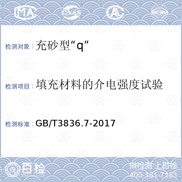 填充材料的介电强度试验 爆炸性气体环境用电气设备 第7部分：充砂型“q”