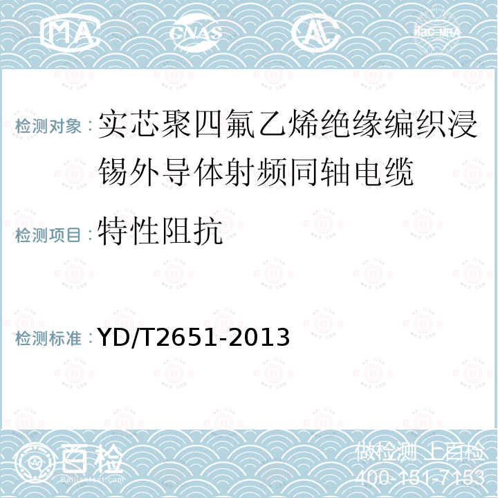 特性阻抗 通信电缆-实芯聚四氟乙烯绝缘编织浸锡外导体射频同轴电缆