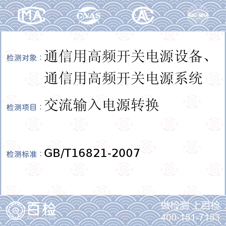 交流输入电源转换 通信用电源设备通用试验方法