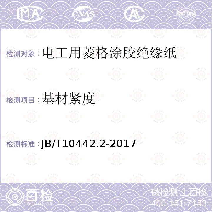 基材緊度 電工用菱格涂膠絕緣紙 第2部分: 試驗方法