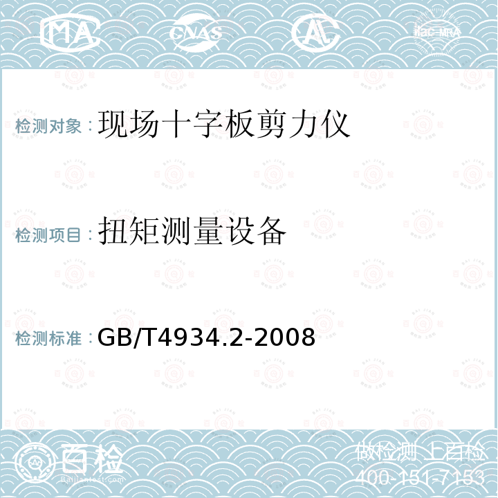 扭矩测量设备 GB/T 4934.2-2008 土工试验仪器 剪切仪 第2部分:现场十字板剪切仪