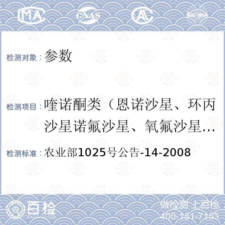 喹诺酮类（恩诺沙星、环丙沙星诺氟沙星、氧氟沙星、洛美沙星、恶喹酸、依诺沙星、培氟沙星、达氟沙星、氟甲喹、麻保沙星、氨氟沙星沙拉沙星、吡哌酸、萘啶酸、奥索利酸、西诺沙星、单诺沙星等） 动物性食品中氟喹诺酮类药物残留检测 高效液相色谱法