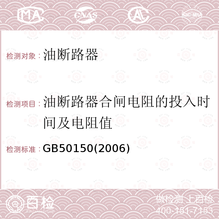 油断路器合闸电阻的投入时间及电阻值 GB 50150-2006 电气装置安装工程 电气设备交接试验标准(附条文说明)