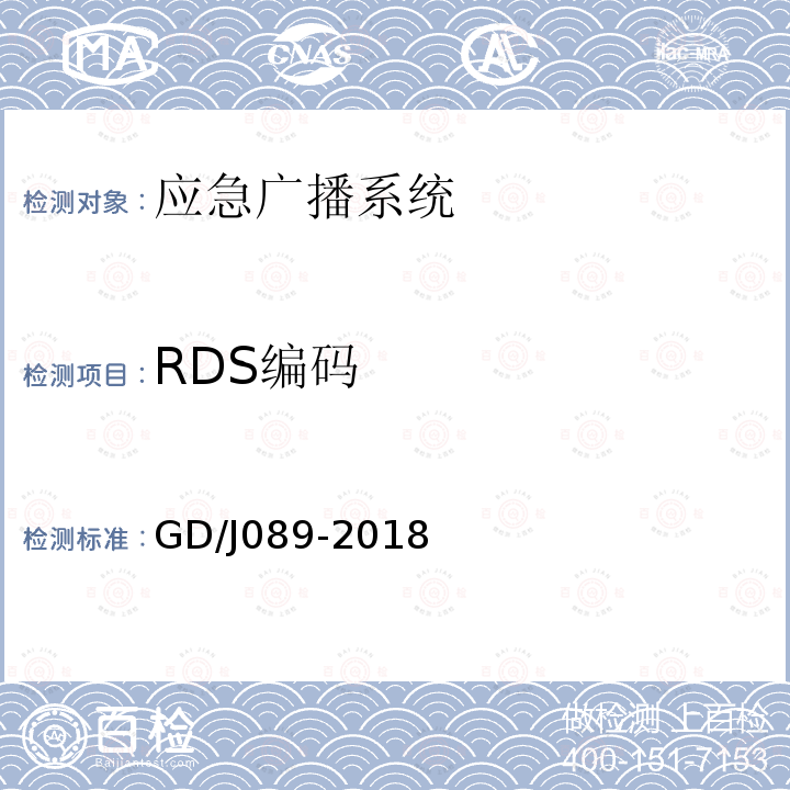 RDS编码 GD/J089-2018 县级应急广播系统技术规范