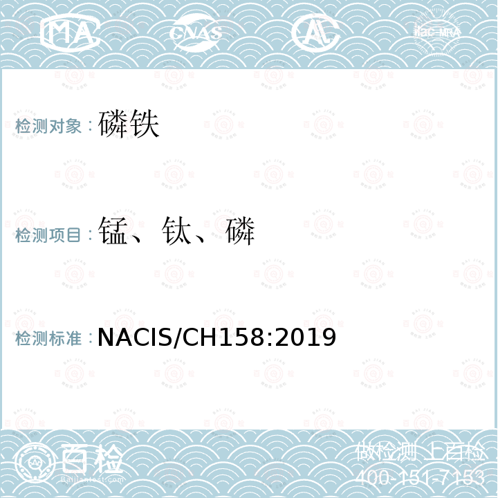 锰、钛、磷 磷铁 锰、钛和磷含量的测定 电感耦合等离子体发射光谱法