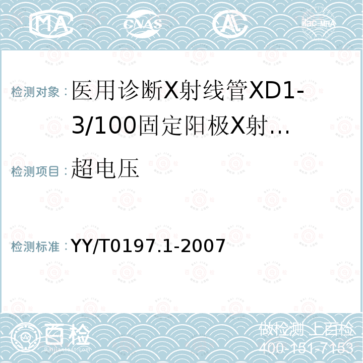 超电压 YY/T 0197.1-2007 医用诊断X射线管 XD1-3/100固定阳极X射线管
