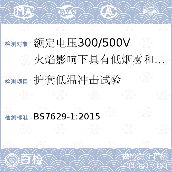 护套低温冲击试验 电缆-额定电压300/500V火焰影响下具有低烟雾和低腐蚀性气体排放的固定敷设用屏蔽耐火电缆规范 第1部分：多芯电缆