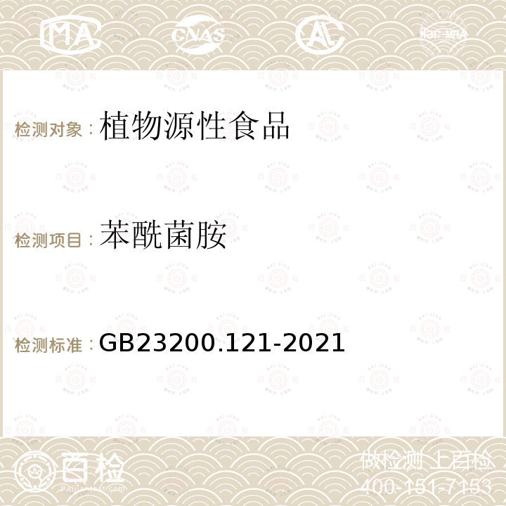 苯酰菌胺 食品安全国家标准 植物源性食品中331种农药及其代谢物残留量的测定 液相色谱-质谱联用法