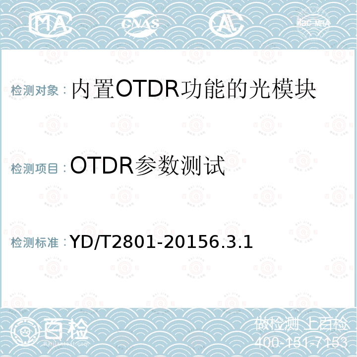 OTDR参数测试 内置OTDR功能的光模块