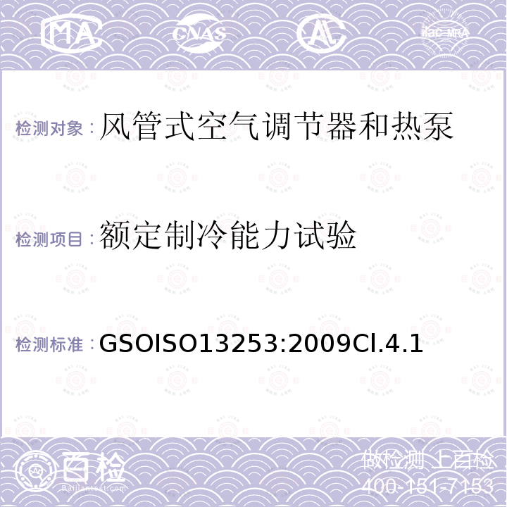 额定制冷能力试验 风管式空气调节器和热泵性能测试和限值