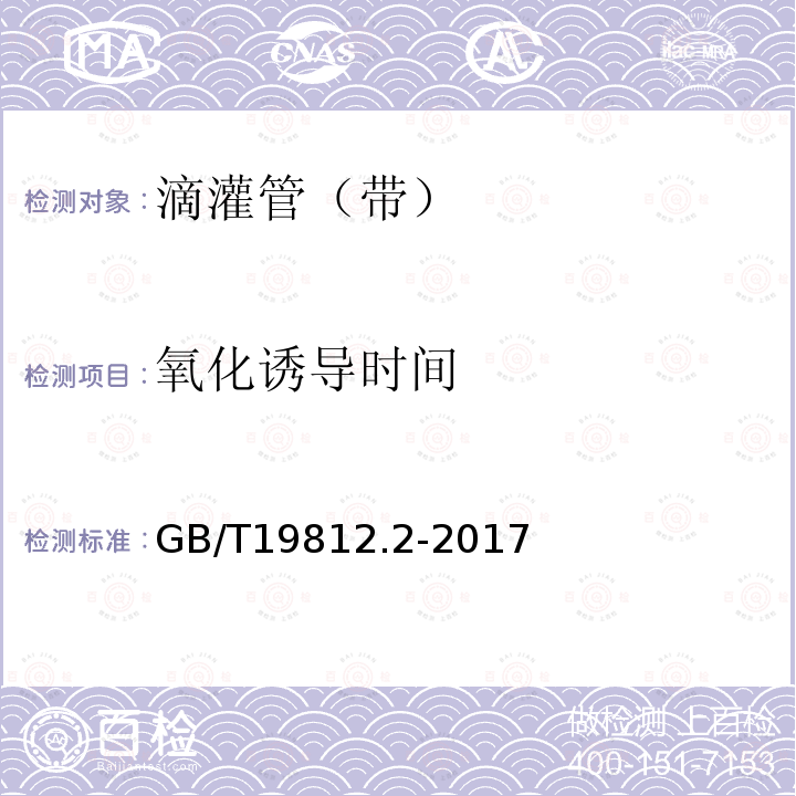 氧化诱导时间 GB/T 19812.2-2017 塑料节水灌溉器材 第2部分：压力补偿式滴头及滴灌管