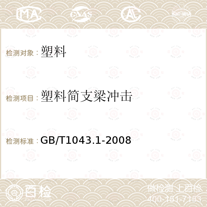 塑料简支梁冲击 塑料 简支梁冲击性能的测定 第1部分:非仪器化冲击试验