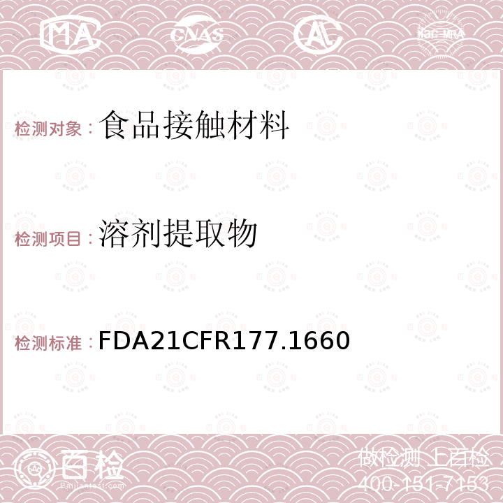 溶剂提取物 FDA21CFR177.1660 聚（对苯二甲酸四亚甲基酯）