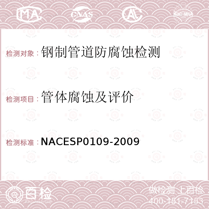 管体腐蚀及评价 NACESP0109-2009 地下管线防腐层状况评价的地面检测技术
