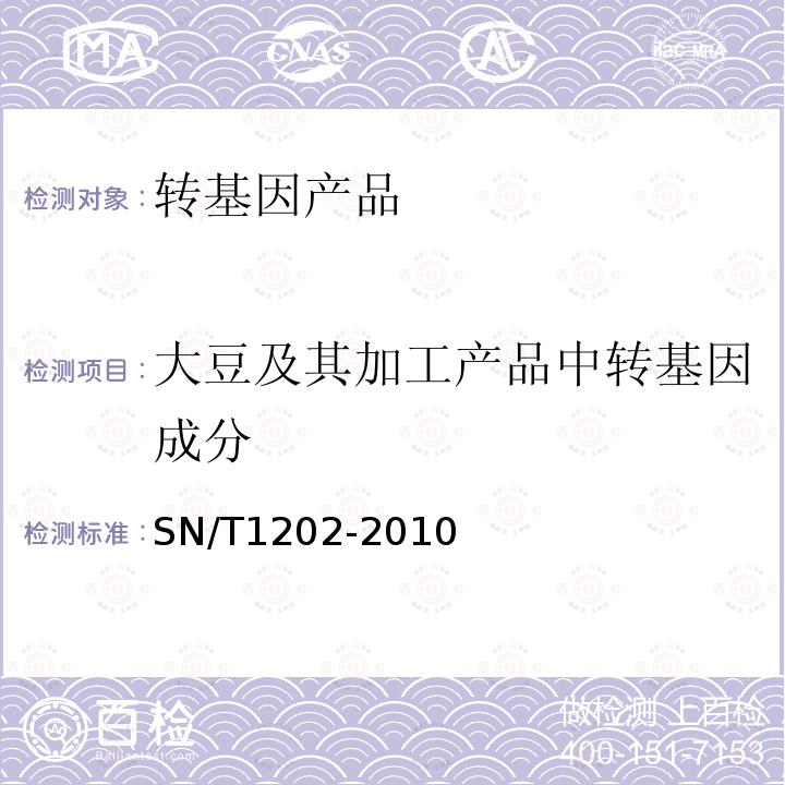 大豆及其加工产品中转基因成分 SN/T 1202-2010 食品中转基因植物成分定性PCR检测方法