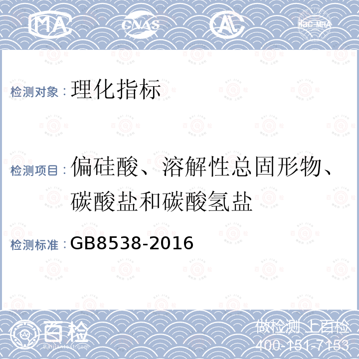 偏硅酸、溶解性总固形物、碳酸盐和碳酸氢盐 食品安全国家标准饮用天然矿泉水检验方法