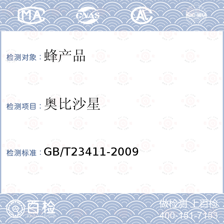 奧比沙星 蜂王漿中17種喹諾酮類藥物殘留量的測定 液相色譜-質(zhì)譜/質(zhì)譜法　
