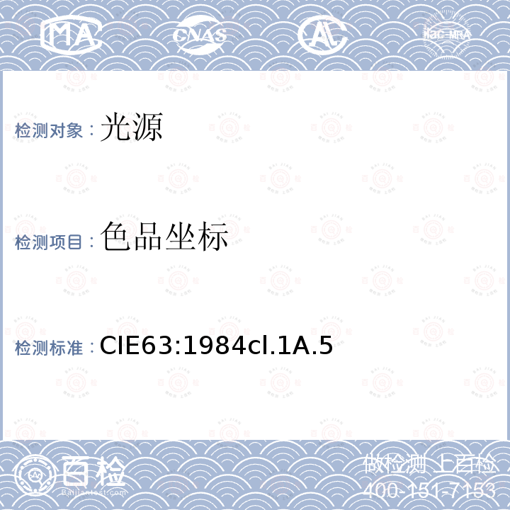 色品坐标 CIE 63-1984 光源的光辐射度测量