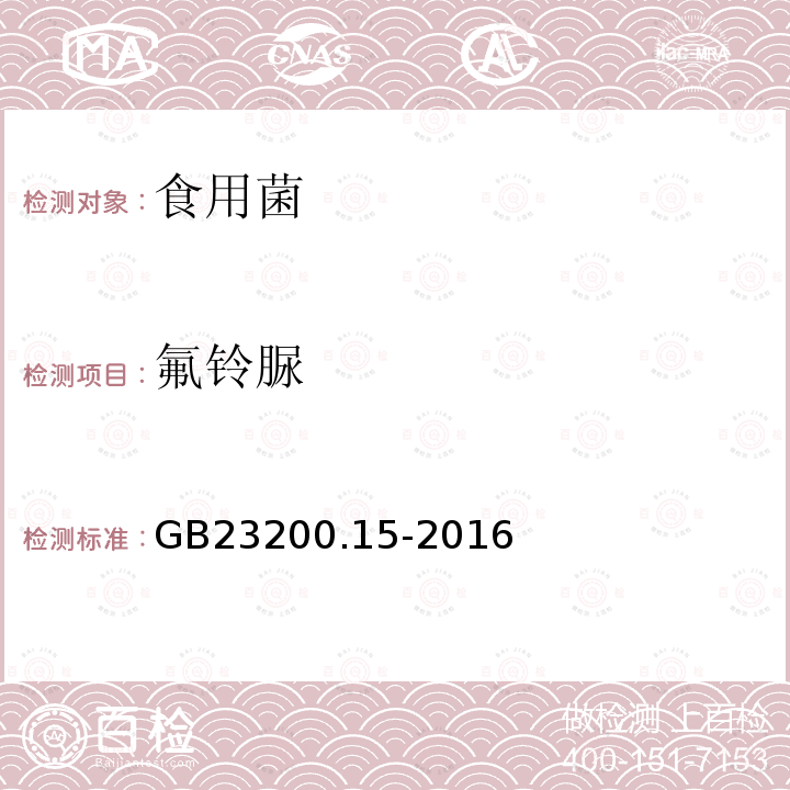 氟鈴脲 食品安全國(guó)家標(biāo)準(zhǔn) 食用菌中503種農(nóng)藥及相關(guān)化學(xué)品殘留量的測(cè)定 氣相色譜-質(zhì)譜法