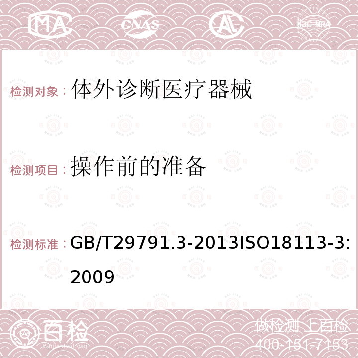 操作前的准备 体外诊断医疗器械 制造商提供的信息（标示）第3部分：专业用体外诊断仪器