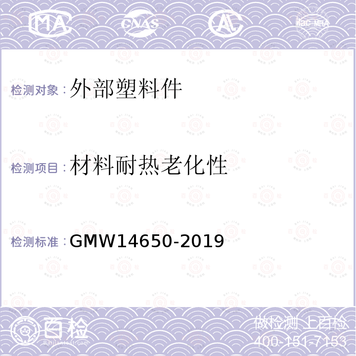 材料耐热老化性 GMW 14650-2019 外部塑料件性能要求