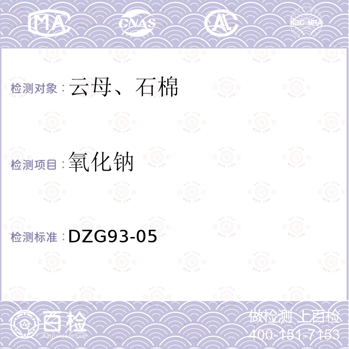 氧化钠 岩石和矿石分析规程 非金属矿分析规程云母、石棉分析 原子吸收光谱法