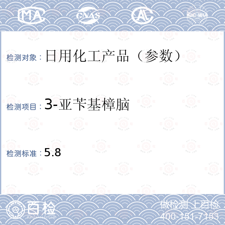 3-亚苄基樟脑 国家药品监督管理局2019年第40号通告化妆品中3-亚苄基樟脑等22种防晒剂的检测方法化妆品安全技术规范(2015年版) 第四章理化检验方法