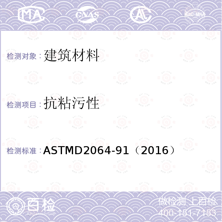 抗粘污性 ASTMD2064-91（2016） 建筑涂料的标准试验方法