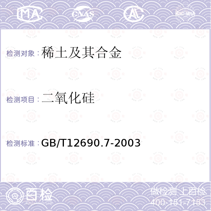 二氧化硅 稀土金属及其氧化物中非稀土杂质化学分析方法 硅量的测定 钼蓝分光光度法