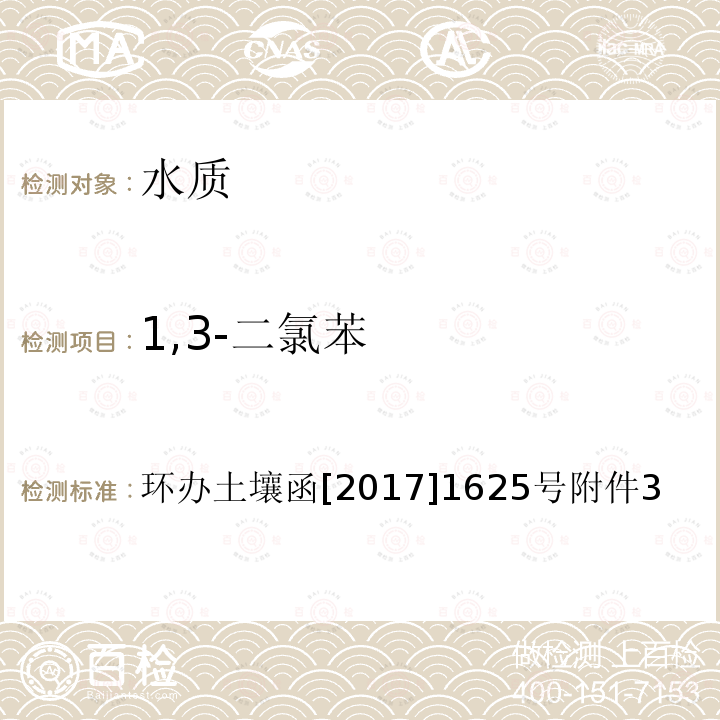 1,3-二氯苯 全国土壤污染状况详查 地下水样品分析测试方法技术规定 4-1 吹扫捕集/气相色谱-质谱法