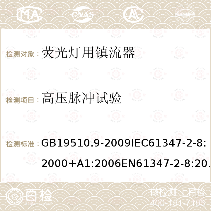 高压脉冲试验 灯的控制装置 第9部分：荧光灯用镇流器的特殊要求