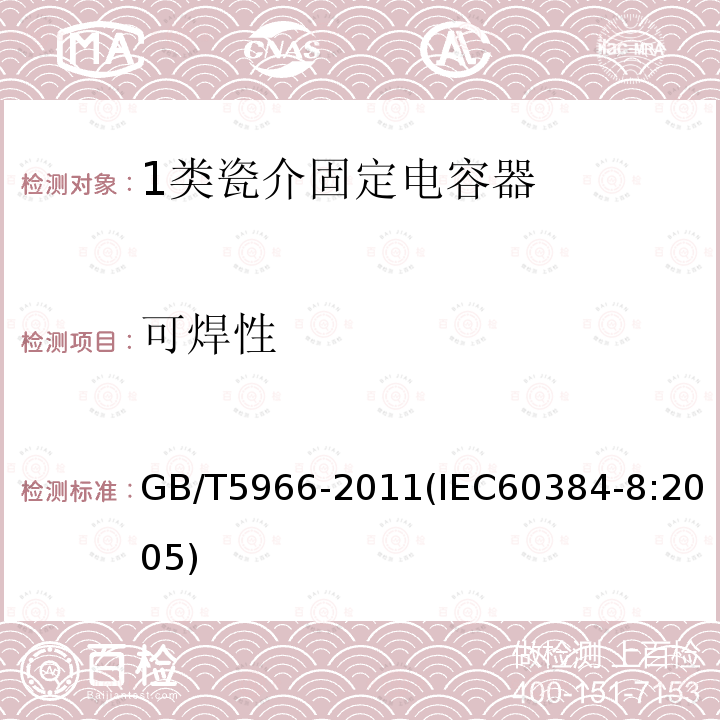 可焊性 电子设备用固定电容器 第8部分：分规范 1类瓷介固定电容器