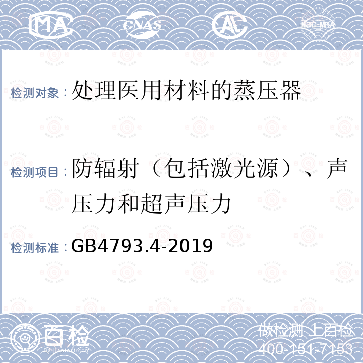 防辐射（包括激光源）、声压力和超声压力 GB 4793.4-2019 测量、控制和实验室用电气设备的安全要求 第4部分:用于处理医用材料的灭菌器和清洗消毒器的特殊要求