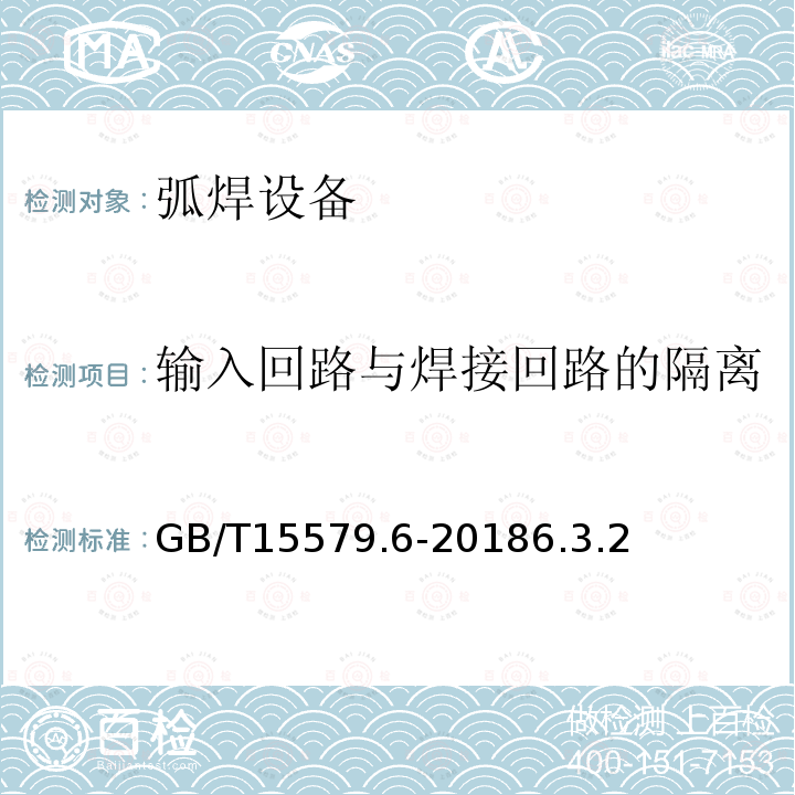 输入回路与焊接回路的隔离 GB/T 15579.6-2018 弧焊设备 第6部分：限制负载的设备