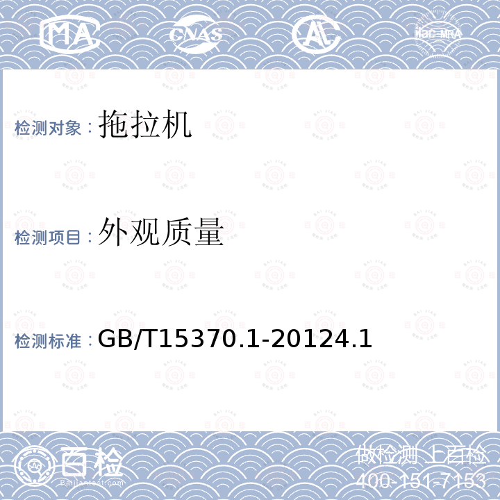 外观质量 GB/T 15370.1-2012 农业拖拉机 通用技术条件 第1部分:50kW以下轮式拖拉机