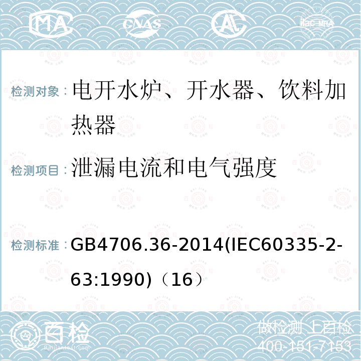 泄漏电流和电气强度 家用和类似用途电器的安全商用电开水器和液体加热器的特殊要求