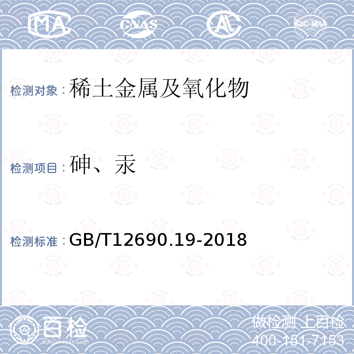 砷、汞 稀土金属及其氧化物中非稀土杂质化学分析方法 第19部分：砷、汞量的测定（2 方法1 电感耦合等离子体质谱法）