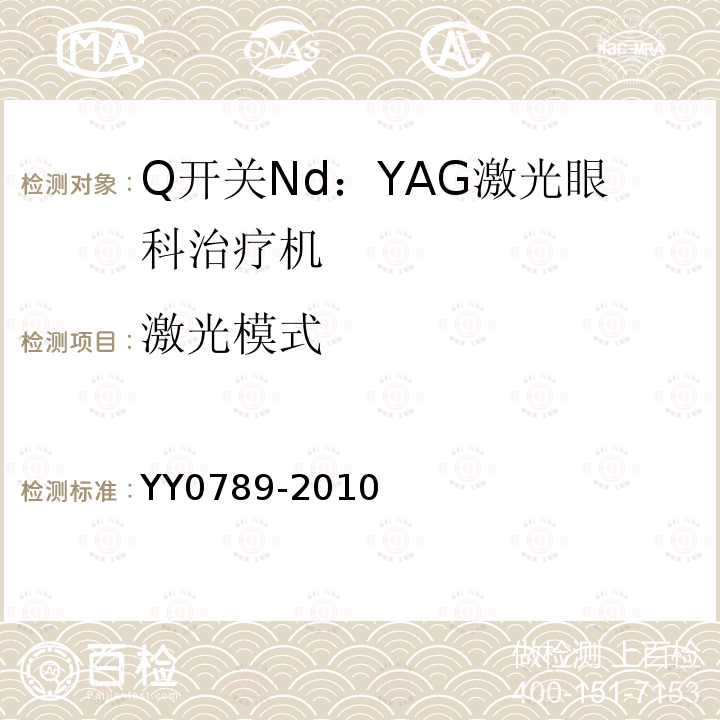 激光模式 Q开关Nd：YAG激光眼科治疗机