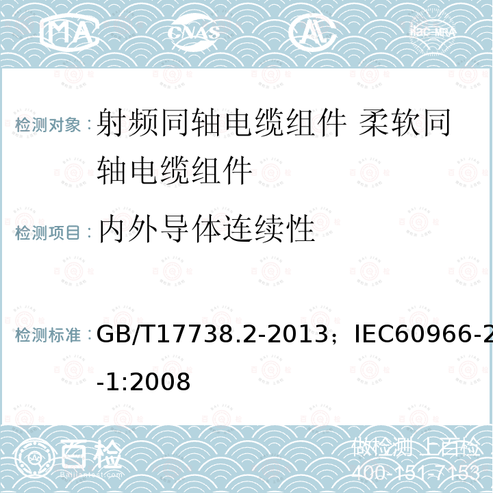 内外导体连续性 GB/T 17738.2-2013 射频同轴电缆组件 第2部分:柔软同轴电缆组件分规范