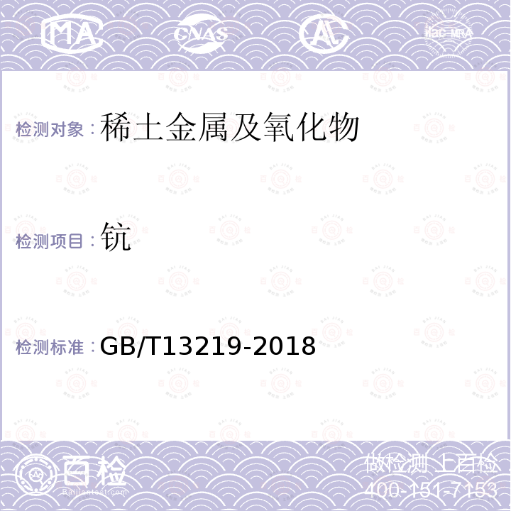 钪 GB/T 13219-2018 氧化钪